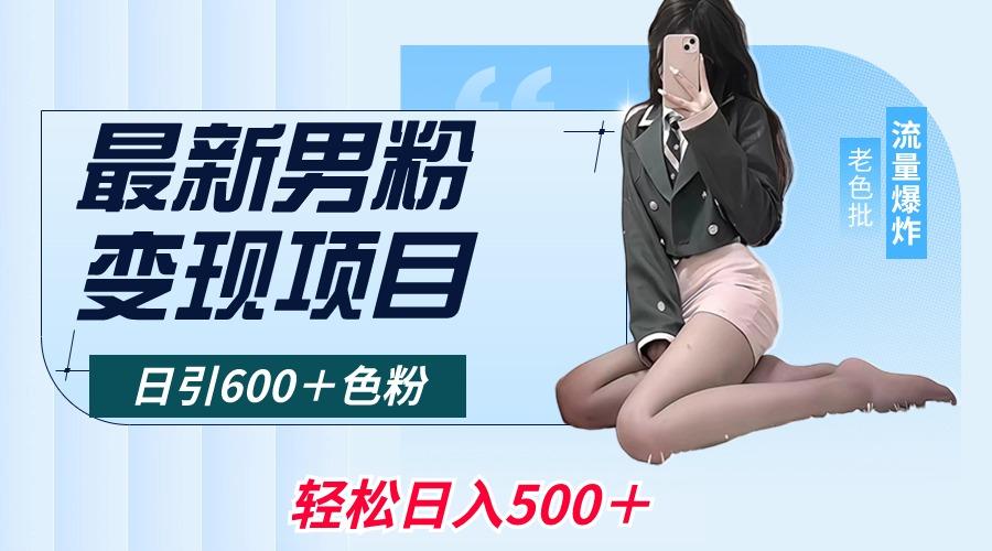 最新男粉变现项目，日引600＋色粉，全平台通用，轻松日入500＋-星火轻创