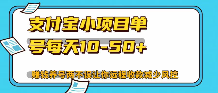 支付宝小项目，单号每天10-50+-星火轻创
