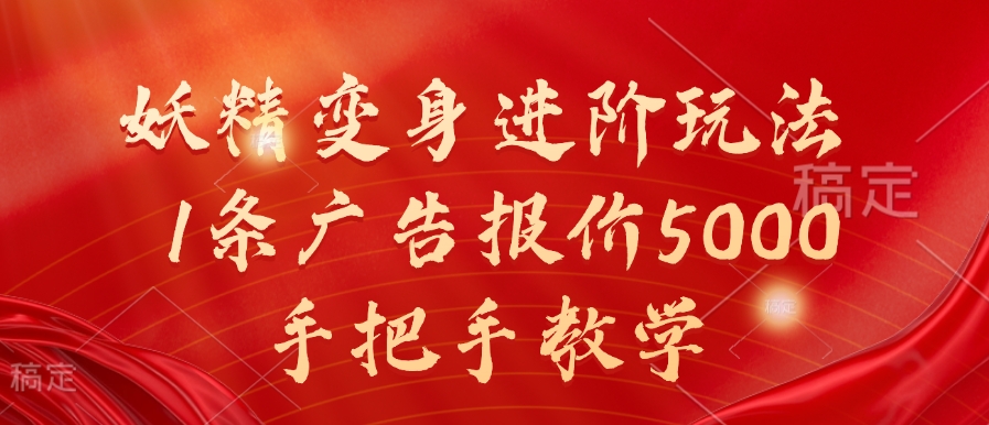 妖精变身进阶玩法，1条广告报价5000，手把手教学【揭秘】-星火轻创
