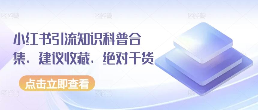 小红书引流知识科普合集，建议收藏，绝对干货-星火轻创