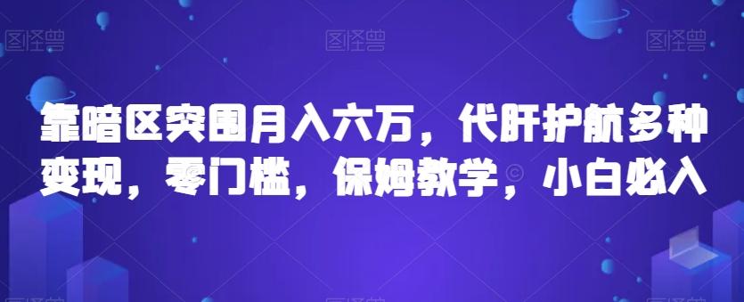 靠暗区突围月入六万，代肝护航多种变现，零门槛，保姆教学，小白必入【揭秘】-小艾项目网
