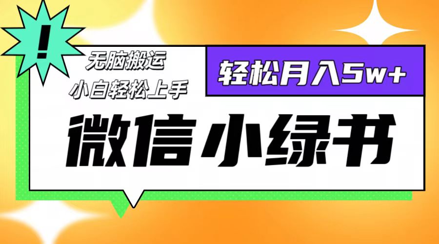 微信小绿书项目，一部手机，每天操作十分钟，，日入1000+-星火轻创