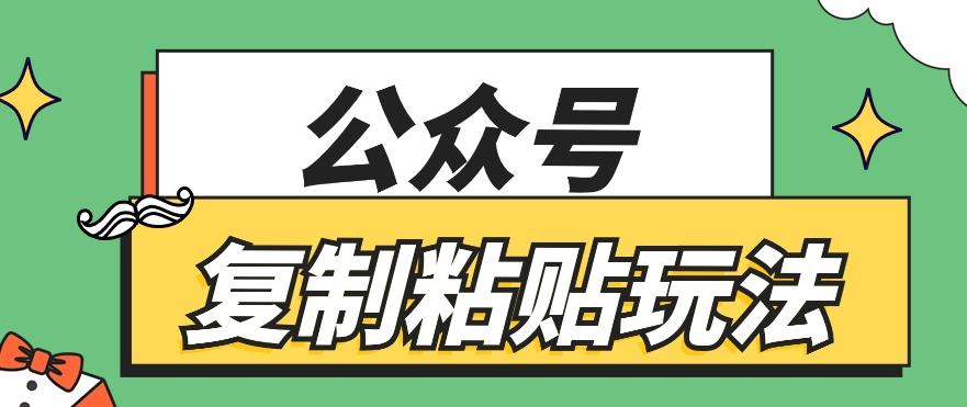 公众号复制粘贴玩法，月入20000+，新闻信息差项目，新手可操作-星火轻创