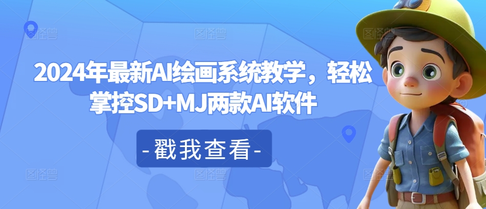 2024年最新AI绘画系统教学，轻松掌控SD+MJ两款AI软件-星火轻创