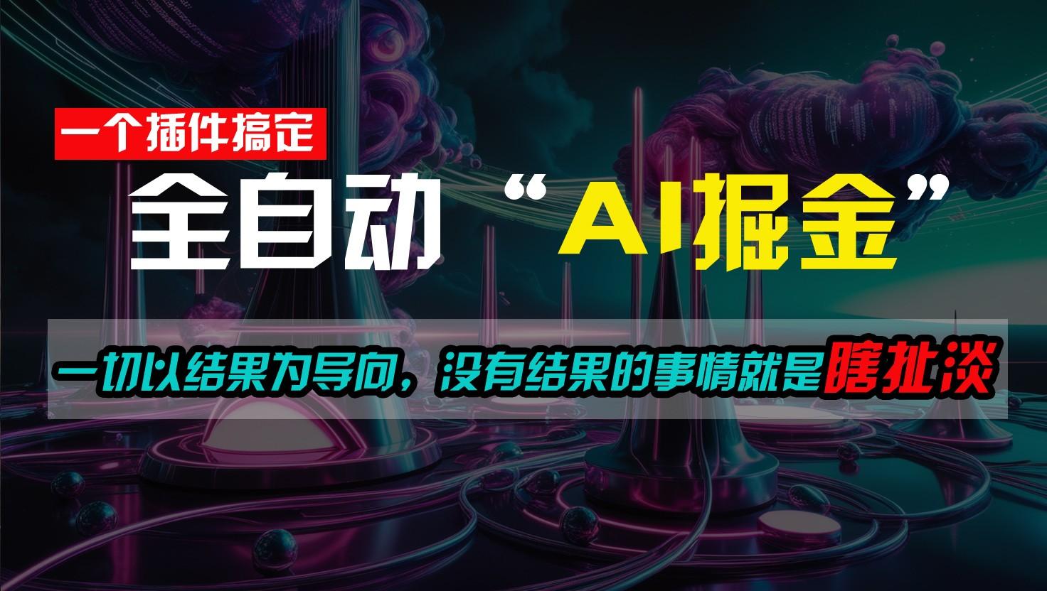 一插件搞定!每天半小时,日入500+,一切以结果为导向,没有结果的事情就是瞎扯淡-星火轻创