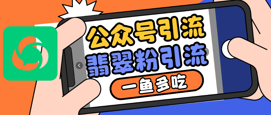 公众号低成本引流翡翠粉，高客单价，大力出奇迹一鱼多吃-星火轻创