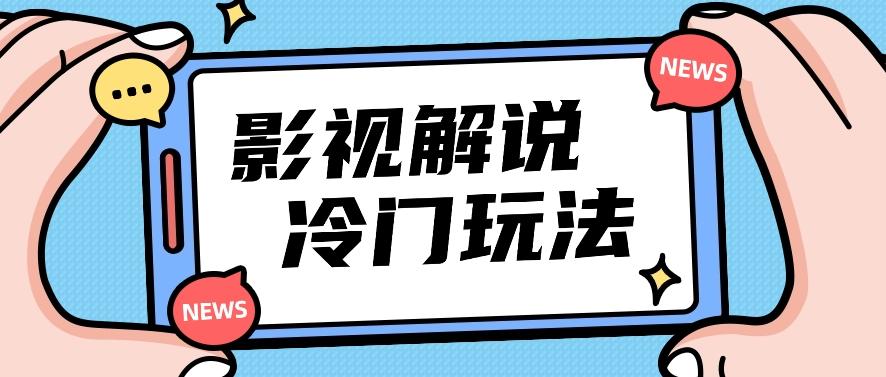 影视解说冷门玩法，搬运国外影视解说视频，小白照抄也能日入过百！【视频教程】-星火轻创
