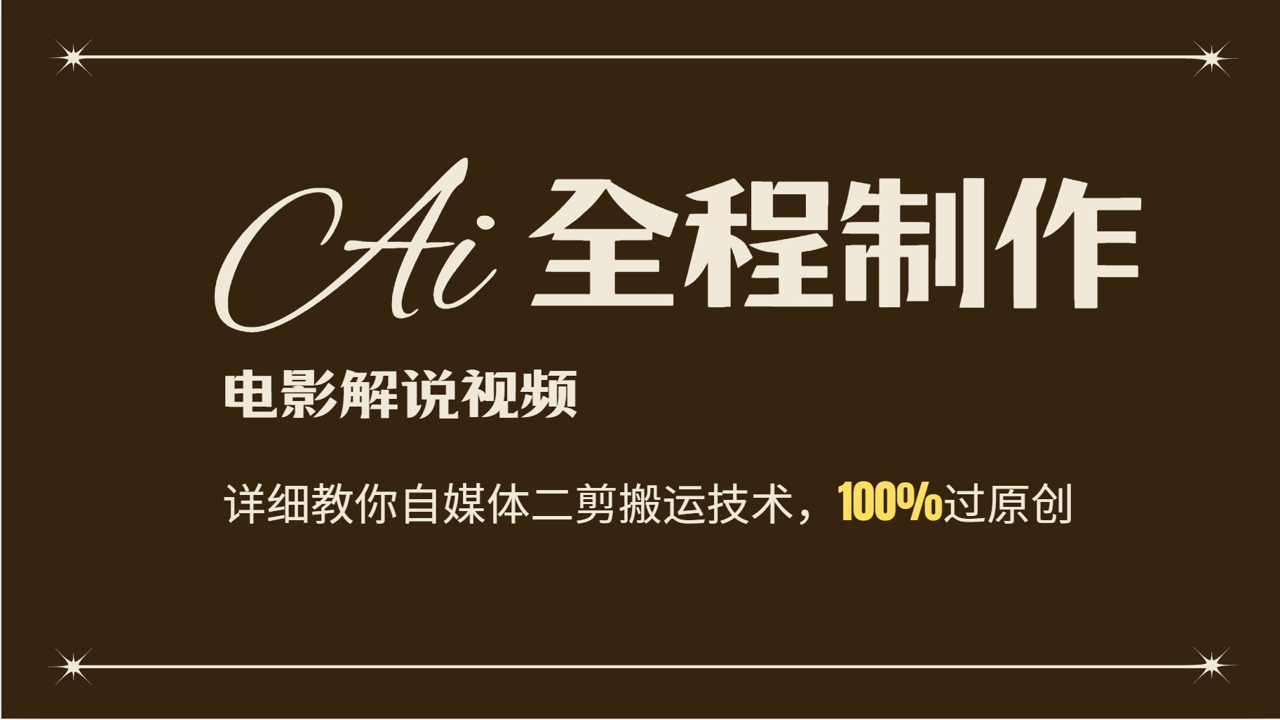AI制作电影解说，零基础详细教你自媒体二剪搬运技术，自己加工轻松过原创-星火轻创