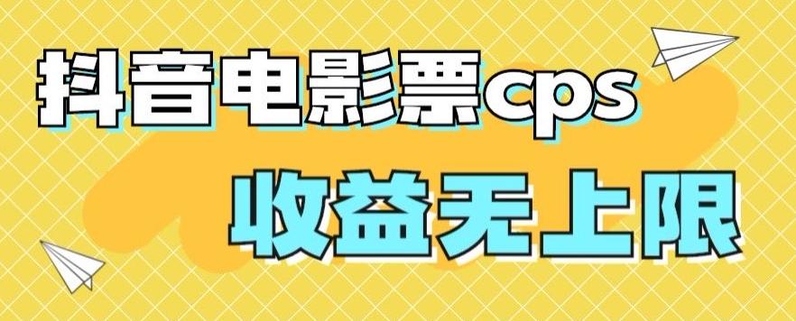 风口项目，抖音电影票cps，单日收益上限高，保姆级教程，小白也可学会-星火轻创