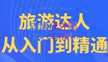 韩泽老师·酒旅达人从入门到精通-星火轻创