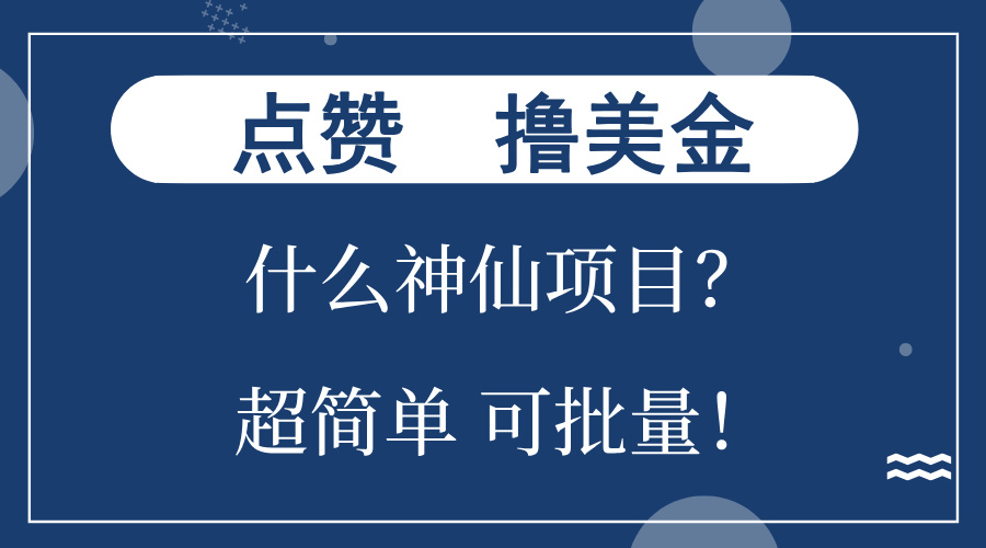 点赞就能撸美金？什么神仙项目？单号一会狂撸300+，不动脑，只动手，可…-星火轻创