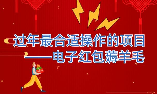 过年最适合操作的项目--电子红包薅羊毛，轻轻松松赚取差价-小艾项目网