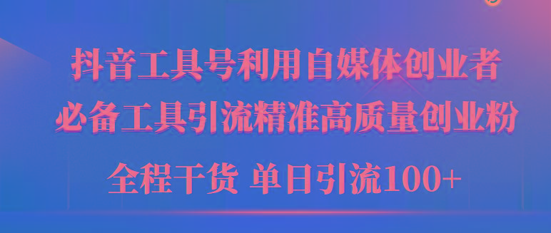 (9698期)2024年最新工具号引流精准高质量自媒体创业粉，全程干货日引流轻松100+-星火轻创
