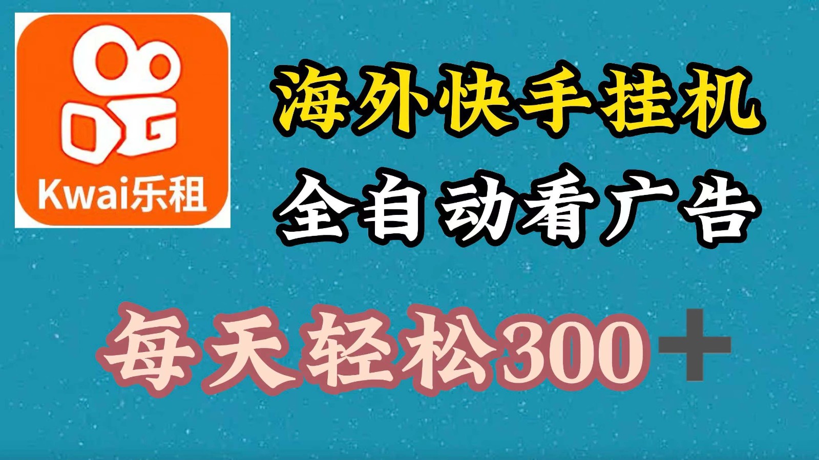 海外快手项目，利用工具全自动看广告，每天轻松300+-星火轻创