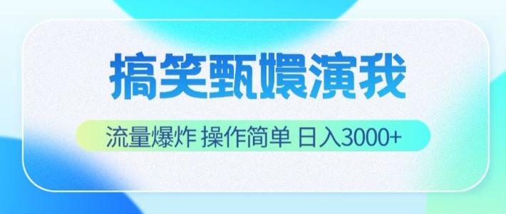 搞笑甄嬛演我，流量爆炸，操作简单，日入3000+-星火轻创