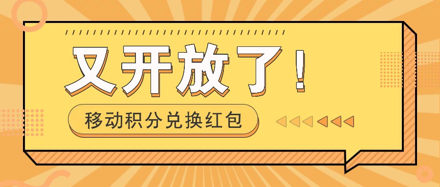 移动积分兑换红包又开放了！，发发朋友圈就能捡钱的项目，，一天几百-星火轻创