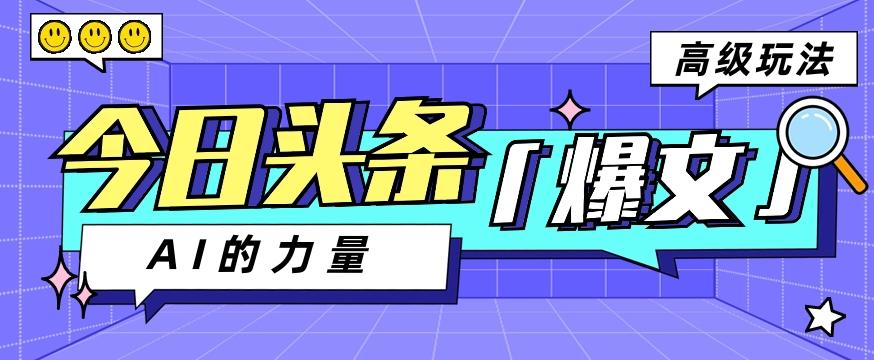 今日头条AI生成图文玩法教程，每天操作几分钟，轻轻松松多赚200+-星火轻创