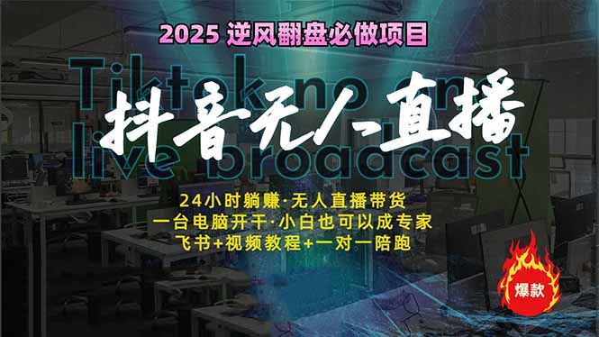 抖音无人直播新风口：轻松实现睡后收入，一人管理多设备，24小时不间断...-星火轻创