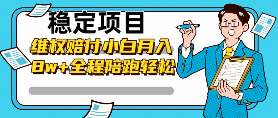 稳定项目维权赔付，小白月入8w+，轻松操作全程陪跑-星火轻创