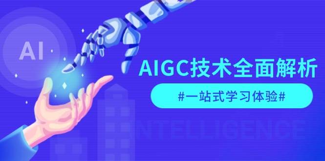 AIGC技术全面解析,从指令优化到生活应用,再到商业落地,一站式学习体验-星火轻创