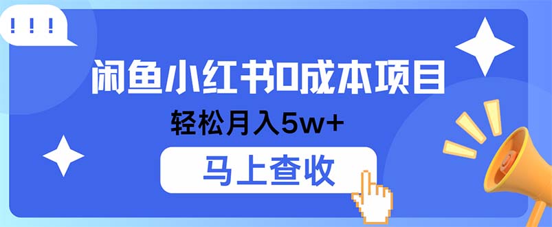 小鱼小红书0成本项目，利润空间非常大，纯手机操作-星火轻创