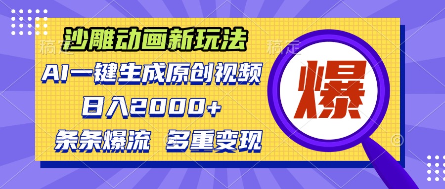沙雕动画新玩法，AI一键生成原创视频，条条爆流，日入2000+，多重变现方式-星火轻创