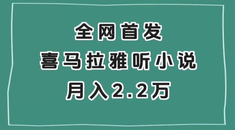 全网首发，喜马拉雅挂机听小说月入2万＋【揭秘】-星火轻创