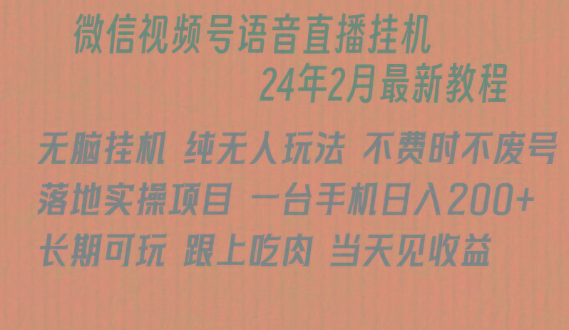 微信直播无脑挂机落地实操项目，单日躺赚收益200+-星火轻创