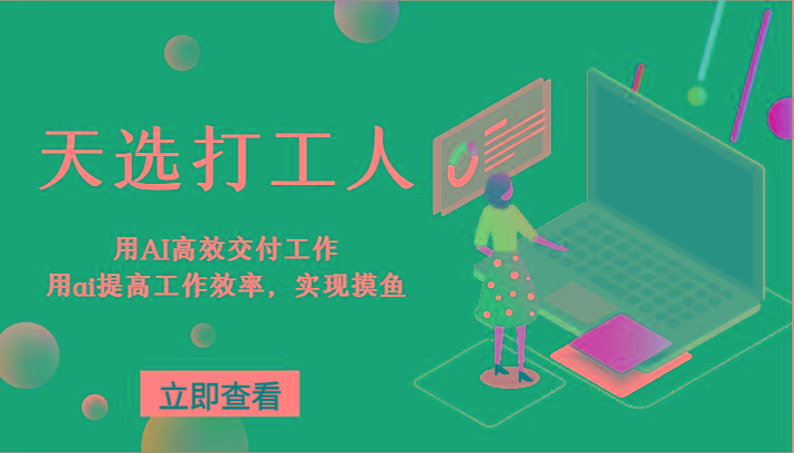 天选打工人-用AI高效交付工作，用ai提高工作效率，实现摸鱼！-小艾项目网