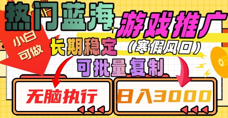 热门蓝海游戏推广任务，长期稳定，无脑执行，单日收益3000+，可矩阵化操作【揭秘】-星火轻创