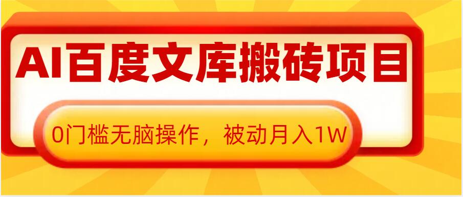 AI百度文库搬砖项目，0门槛无脑操作，被动月入1W-星火轻创