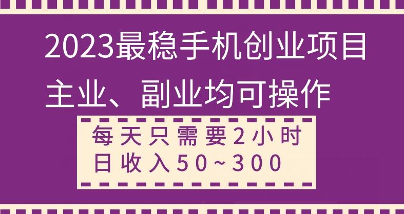 【全网变现首发】新手实操单号日入500+，渠道收益稳定，项目可批量放大-星火轻创