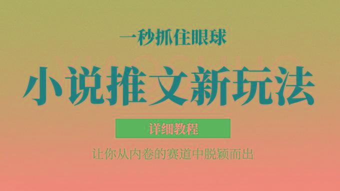 小说推文全新玩法,5分钟一条原创视频,结合中视频bilibili赚多份收益 轻松月入1W+-星火轻创