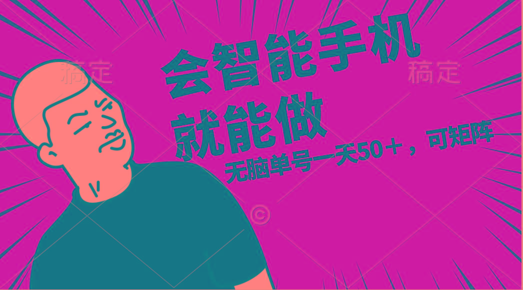 会玩智能手机就能做，单账号一天上限五十 任务无上限，做就有-星火轻创