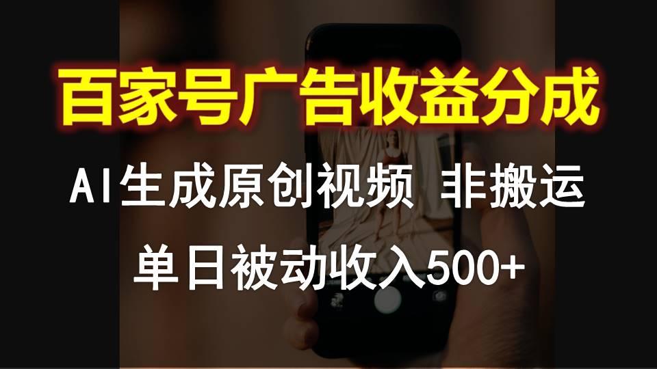 百家号广告收益分成，AI软件制作原创视频，单日被动收入500+-星火轻创