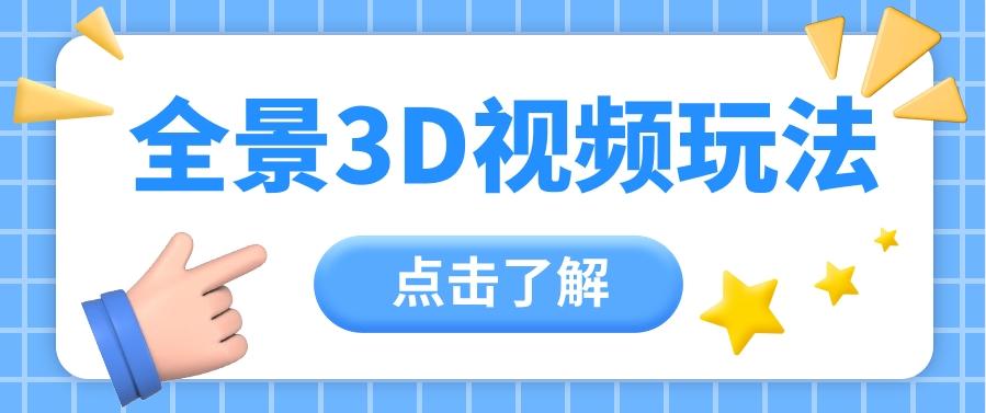 360度全景视频带来创作者新机会疯狂涨粉10W+,月入万元【视频教程+配套工具】-星火轻创
