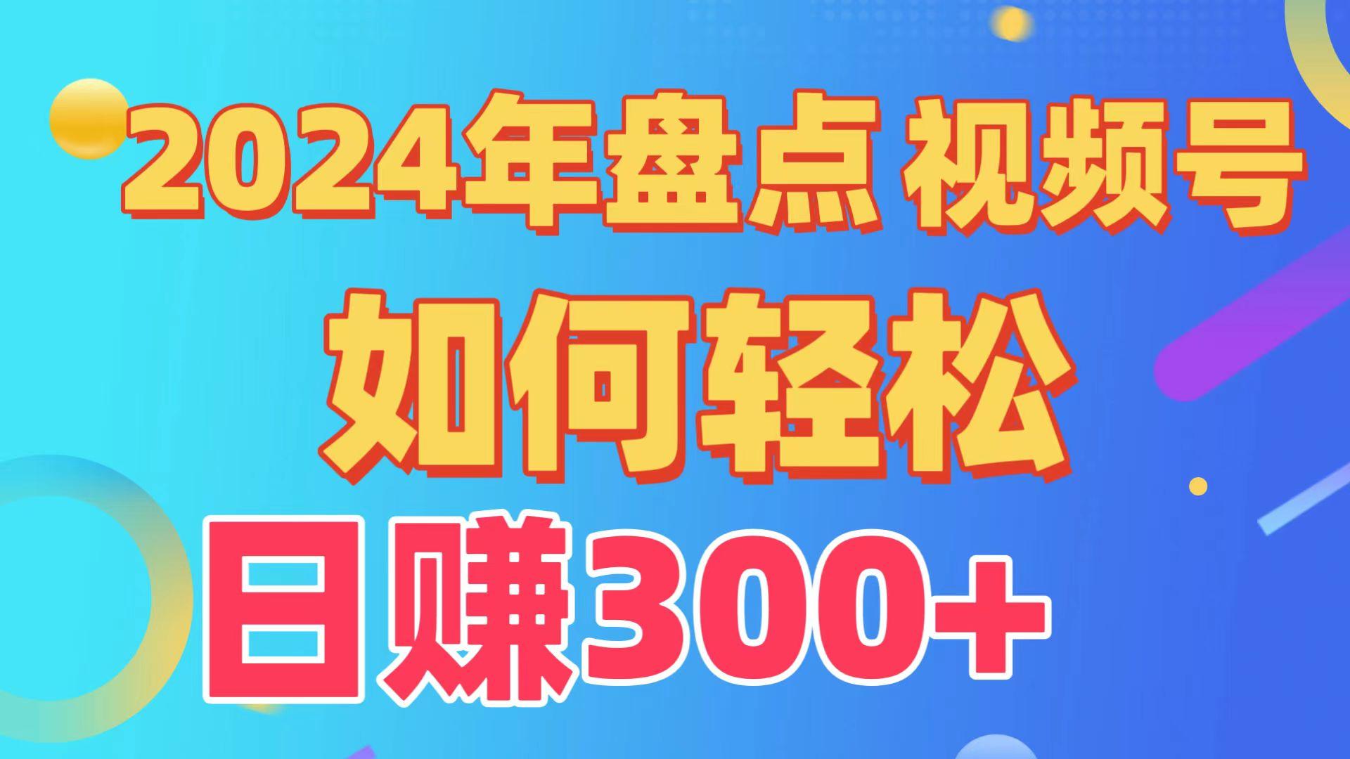 2024年盘点视频号中视频运营，盘点视频号创作分成计划，快速过原创日入300+-星火轻创