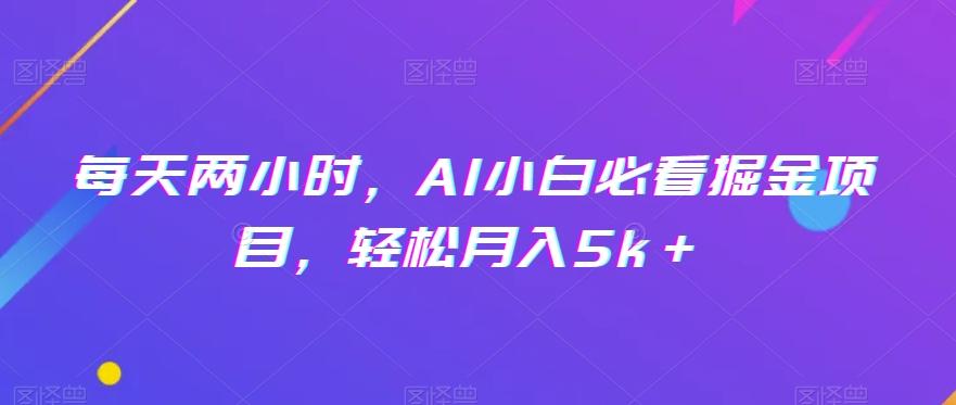 每天两小时，AI小白必看掘金项目，轻松月入5k＋-星火轻创