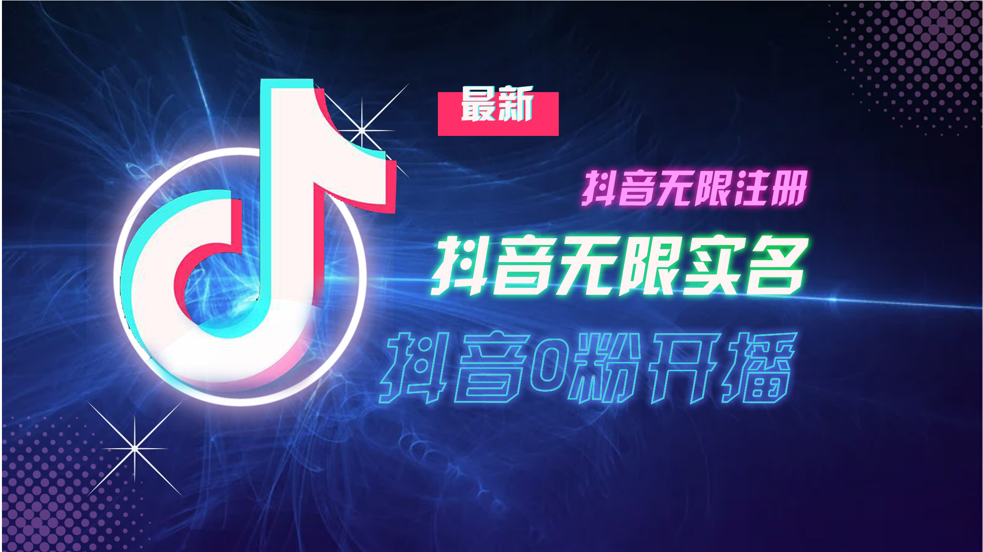 10月最新DY无限注册、无限实名、0分开播技术，猛料纯干货-星火轻创