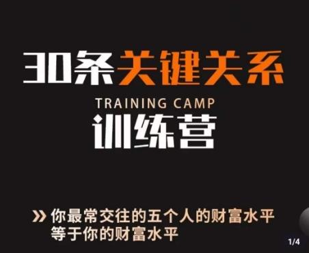 30条关键关系训练营，你关系最近的5个人决定你的财富水平-星火轻创