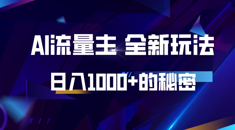 揭秘公众号AI流量主，日入1000+的全新玩法-星火轻创