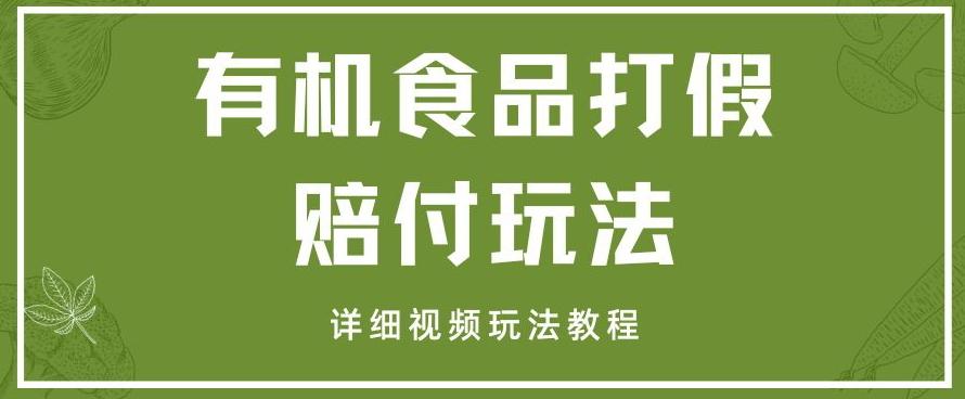 最新有机食品打假赔付玩法一单收益1000+小白轻松下车【详细视频玩法教程】【仅揭秘】-星火轻创