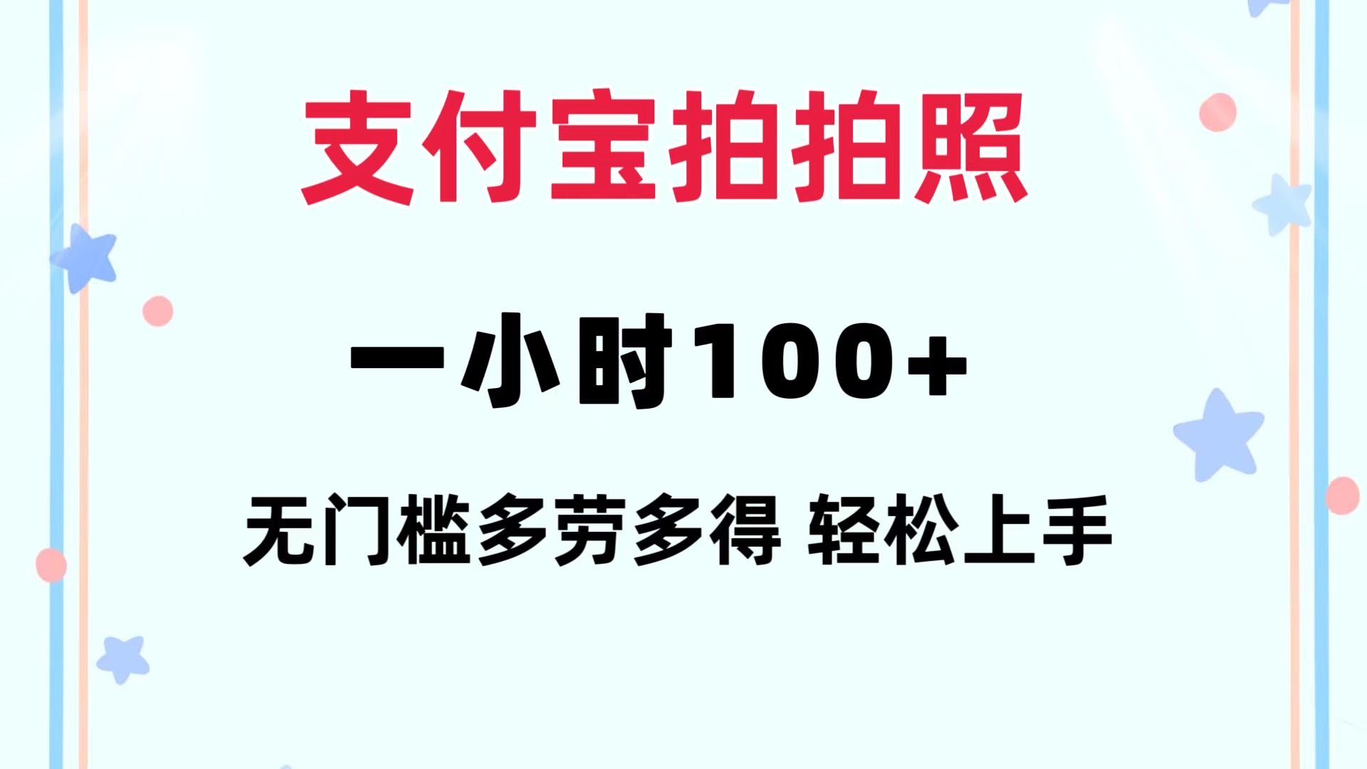 支付宝拍拍照 一小时100+ 无任何门槛  多劳多得 一台手机轻松操做-星火轻创