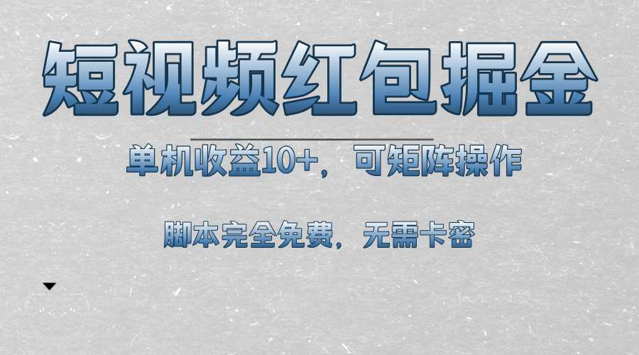 短视频平台红包掘金，单机收益10+，可矩阵操作，脚本科技全免费-星火轻创