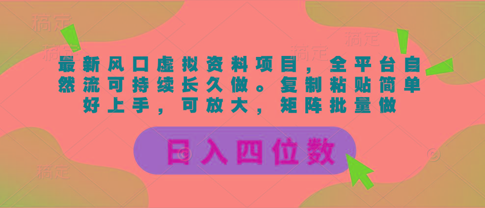 最新风口虚拟资料项目，全平台自然流可持续长久做。复制粘贴 日入四位数-星火轻创
