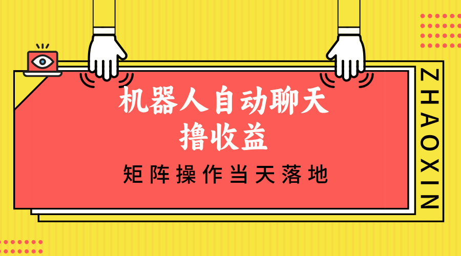 机器人自动聊天撸收益，单机日入500+矩阵操作当天落地-星火轻创