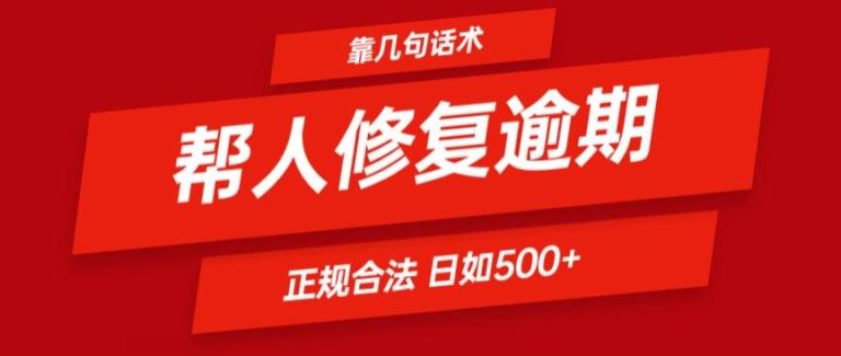 靠一套话术帮人解决逾期日入500+ 看一遍就会(正规合法)【揭秘】-星火轻创