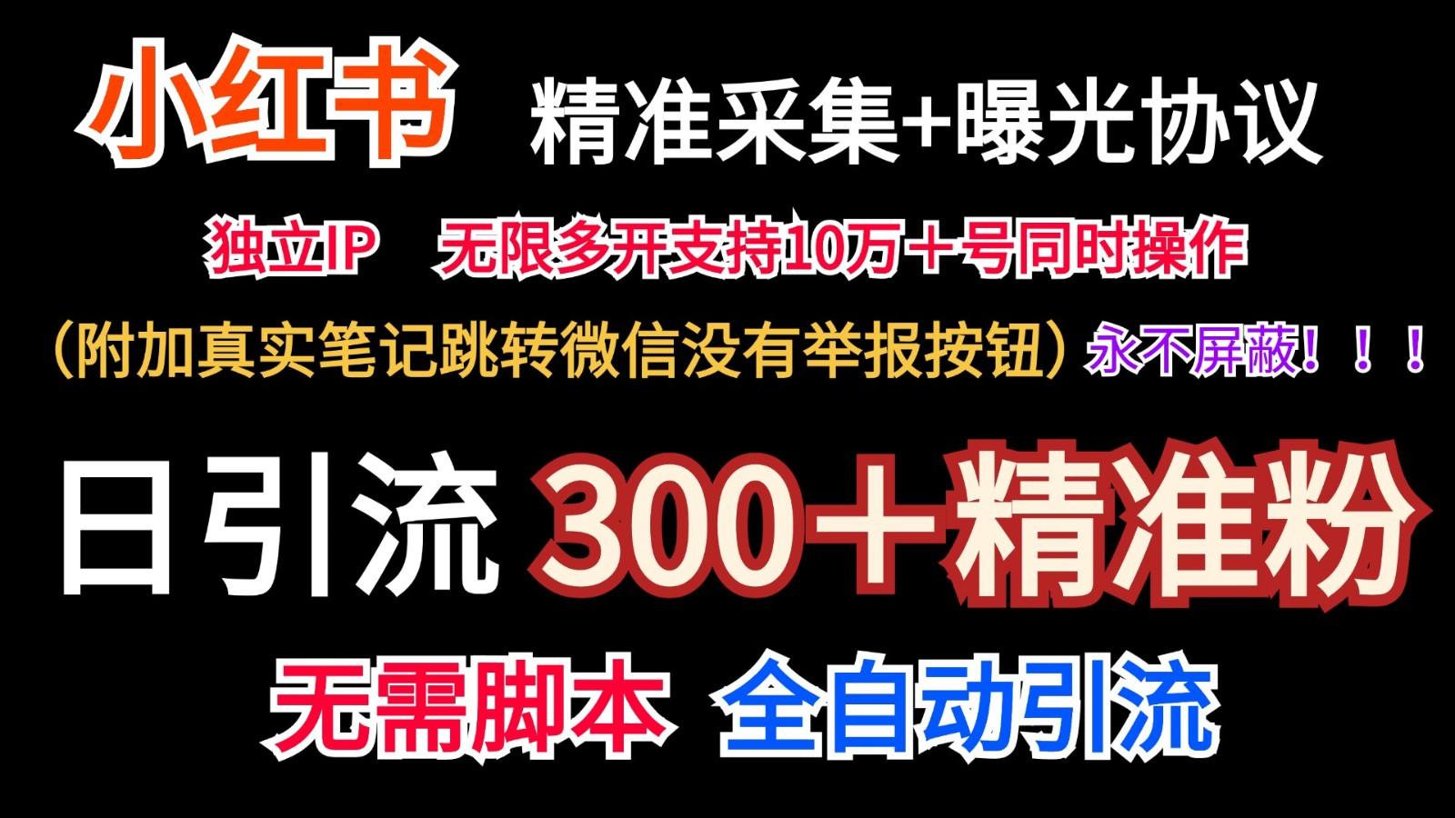 小红薯精准采集＋无限曝光＋真实笔记跳转微信，永不屏蔽(日引300＋精准粉)-星火轻创