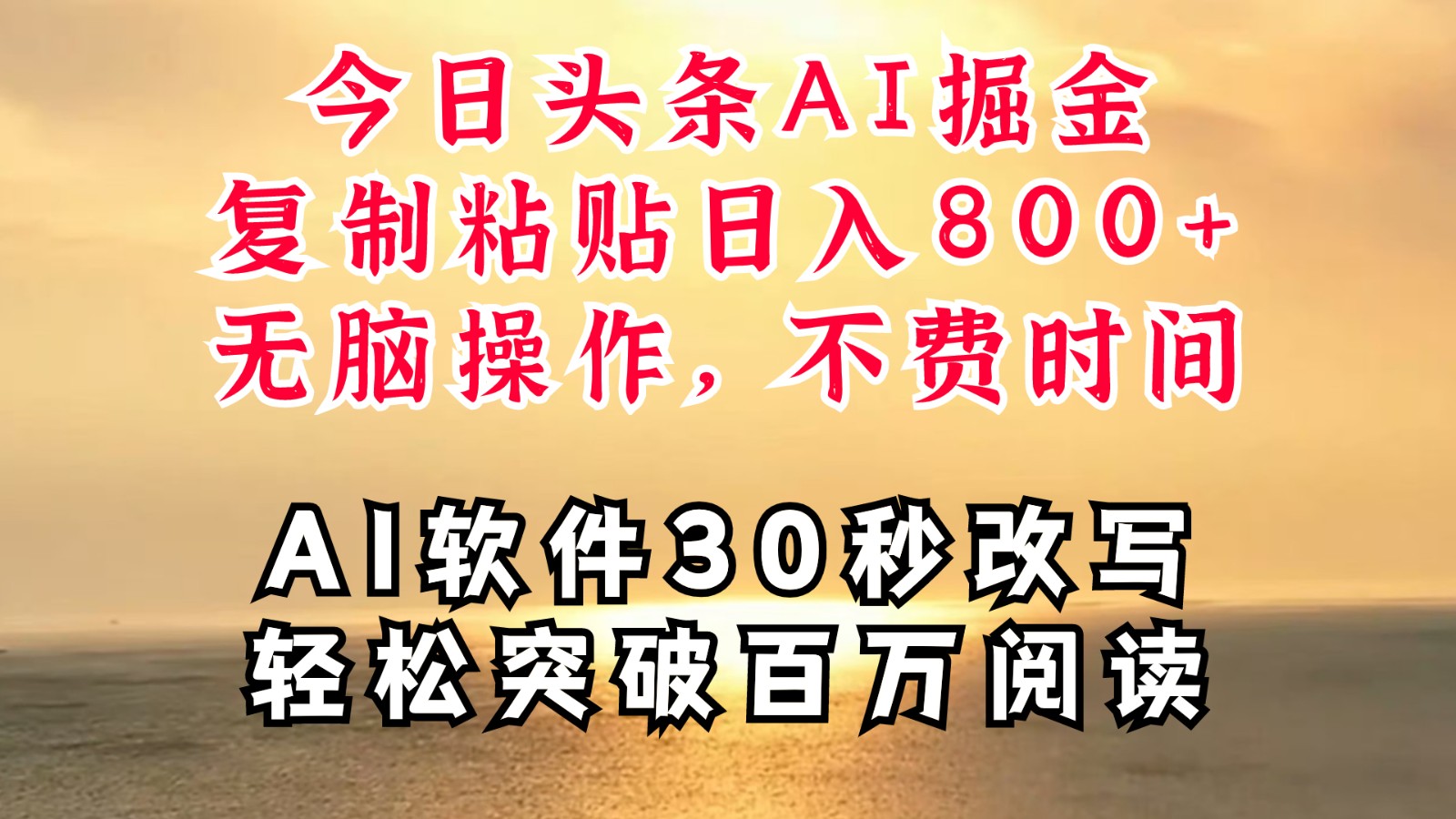 今日头条AI掘金，软件一件写文复制粘贴无脑操作，利用碎片化时间也能做到日入四位数-星火轻创