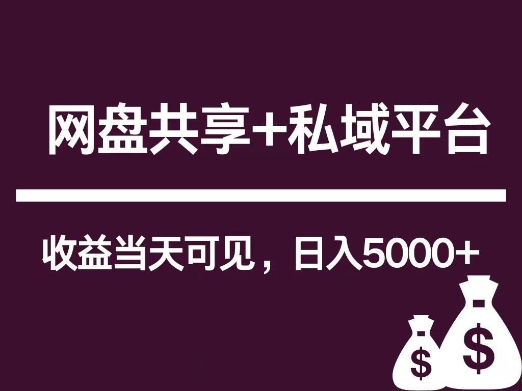 新用户推荐网盘共享+私域平台,无需粉丝即可轻松起号,收益当天可见,单日已破5000+-星火轻创